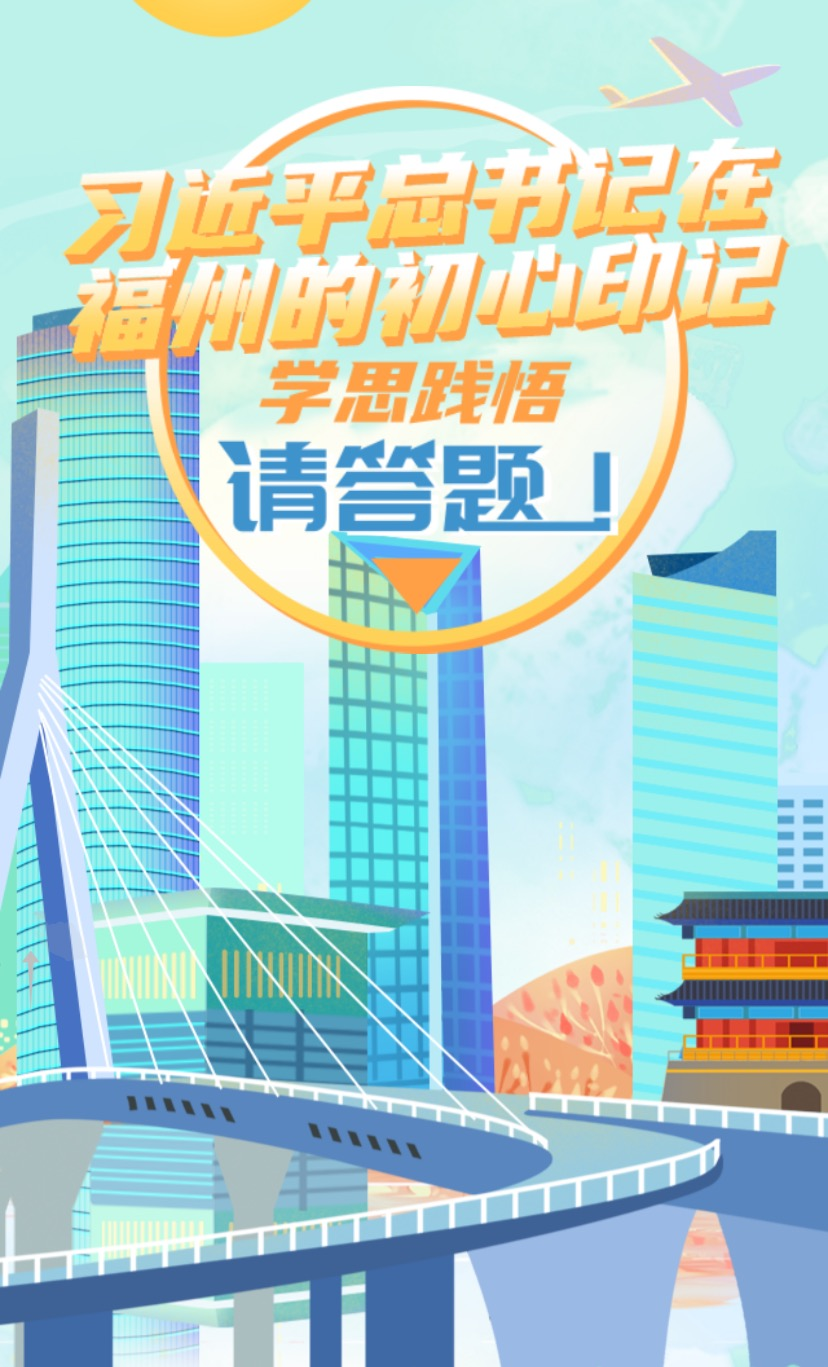 习近平总书记在福州的初心印记——学思践悟,请答题! 习近平总书记在福州的初心印记——学思践悟,请答题!