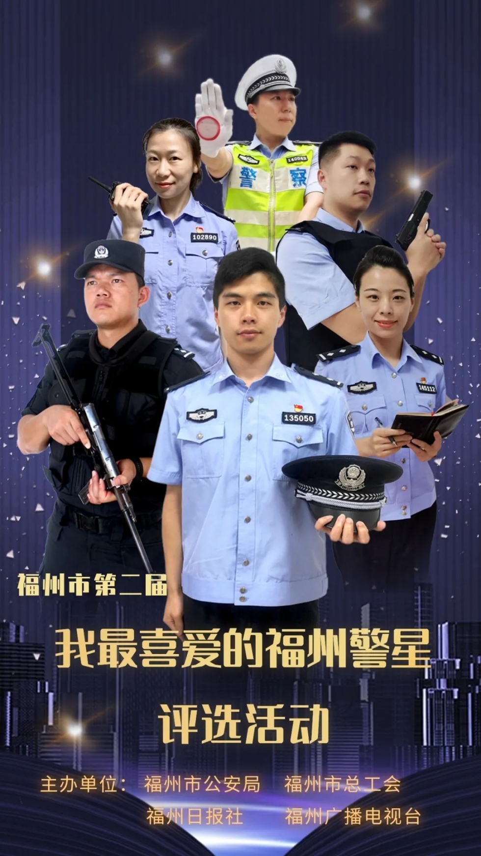 战功赫赫！福州这么多“警星”，快来打call（19-24）