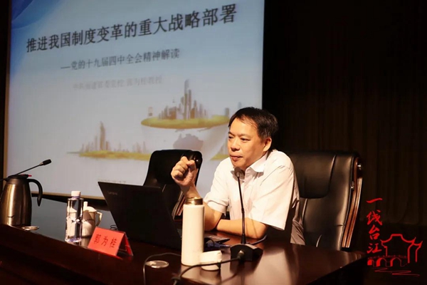 台江区举办领导干部学习贯彻党的十九届四中全会精神专题辅导报告会