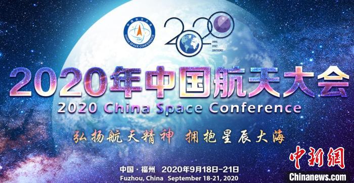 2020年中国航天大会定于9月在福州召开