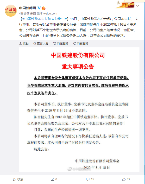 中国铁建董事长陈奋健逝世  公司回应