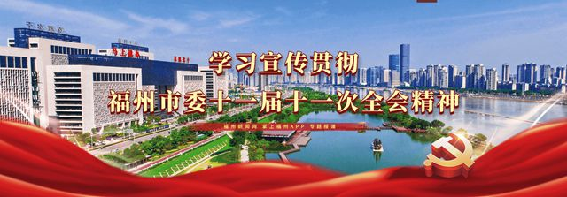 福州市委办公厅深入学习贯彻市委十一届十一次全会精神