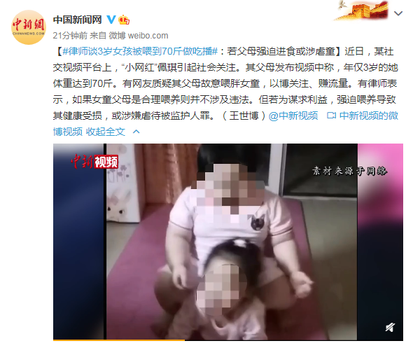 律师谈3岁女孩被喂到70斤做吃播：若父母强迫进食或涉虐童