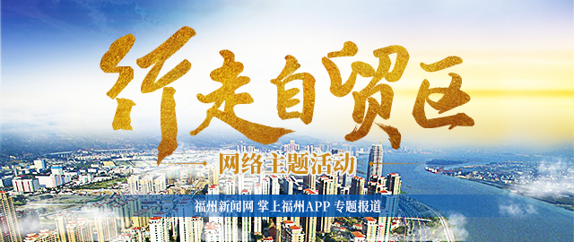 中国经济网｜平潭自贸片区：“搭桥筑巢”全力推动两岸融合发展