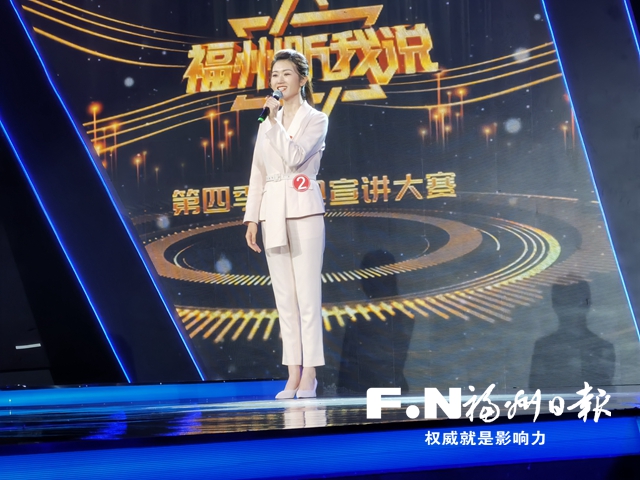 《福州，听我说》第四季电视宣讲大赛火热开赛