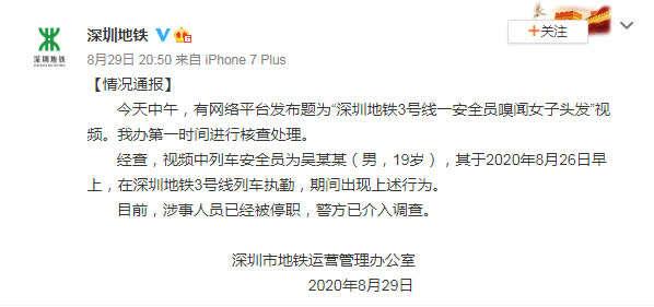  深圳地铁回应安全员嗅闻女乘客头发：涉事人员已停职