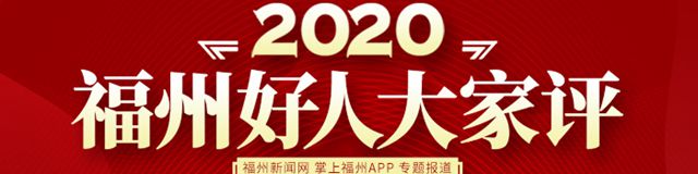 闽侯县青口志愿者“松哥”：公益事业越做越大