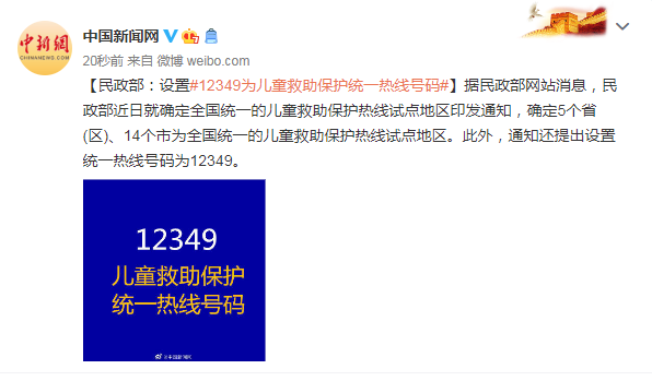 民政部：设置12349为儿童救助保护统一热线号码