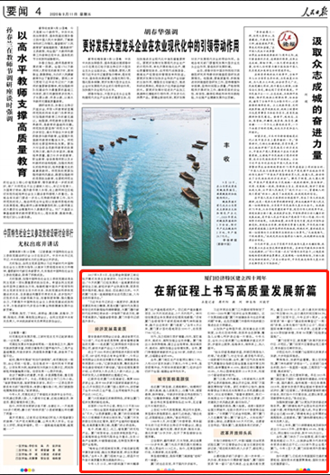 厦门经济特区建立四十周年：在新征程上书写高质量发展新篇