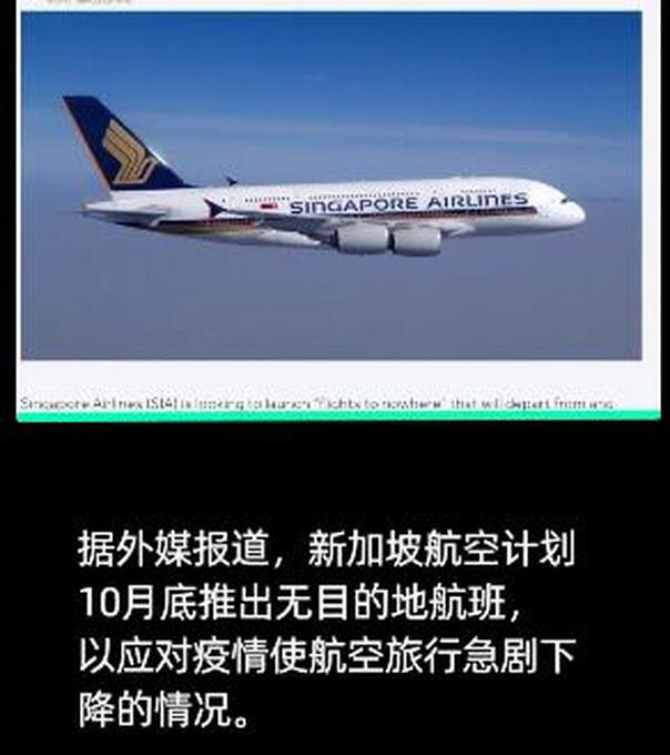 新加坡航空推出无目的地航班 网友：拍拍照就回来