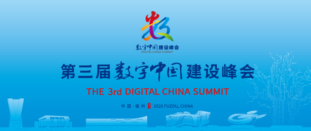第三届数字中国建设峰会数字丝路分论坛举行