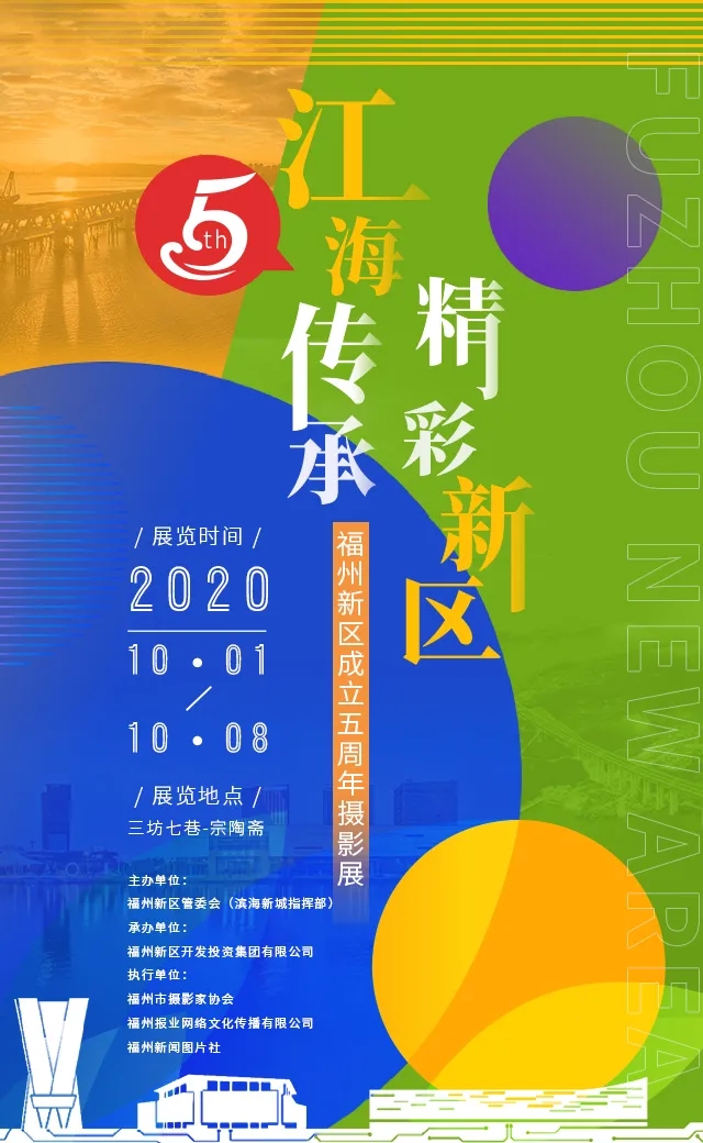 福州新区成立五周年摄影大赛获奖名单新鲜出炉