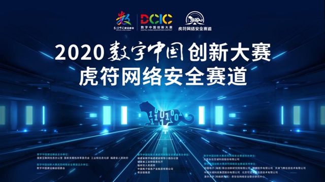 数字中国创新大赛虎符网络安全赛道总决赛10月13日开战