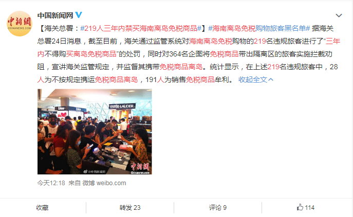 海关总署：219人三年内禁买海南离岛免税商品