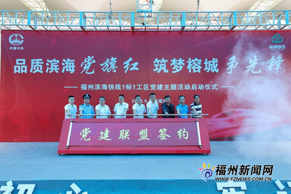 福州滨海快线党建主题活动启动仪式举行