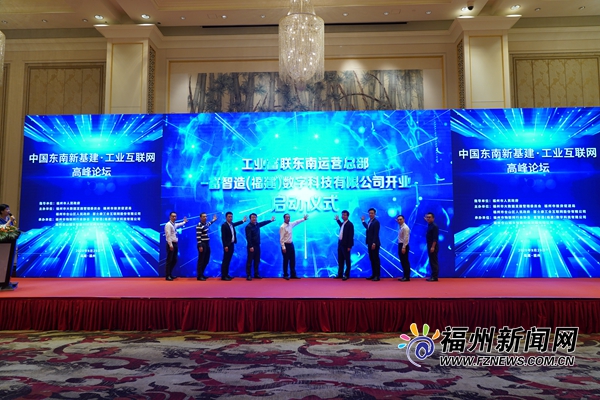 中国东南新基建·工业互联网高峰论坛举行