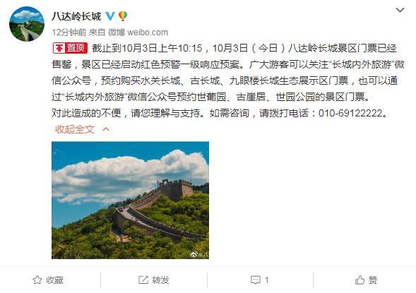八达岭长城景区启动红色预警一级响应预案