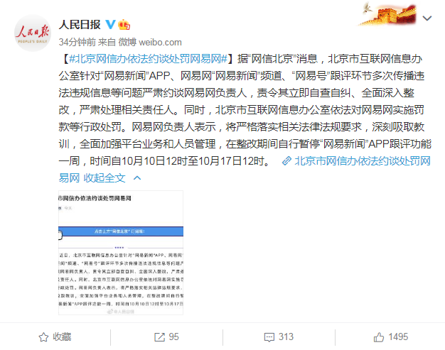 北京网信办依法约谈处罚网易网