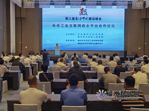 第三届数字中国建设峰会长乐工业互联网政企平台合作论坛召开