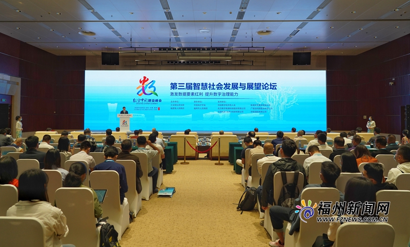 第三届中国智慧社会发展与展望论坛举行