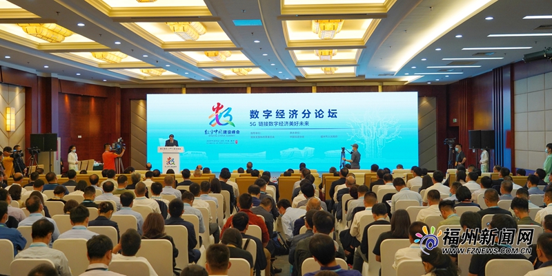 第三届数字中国建设峰会数字经济分论坛举行