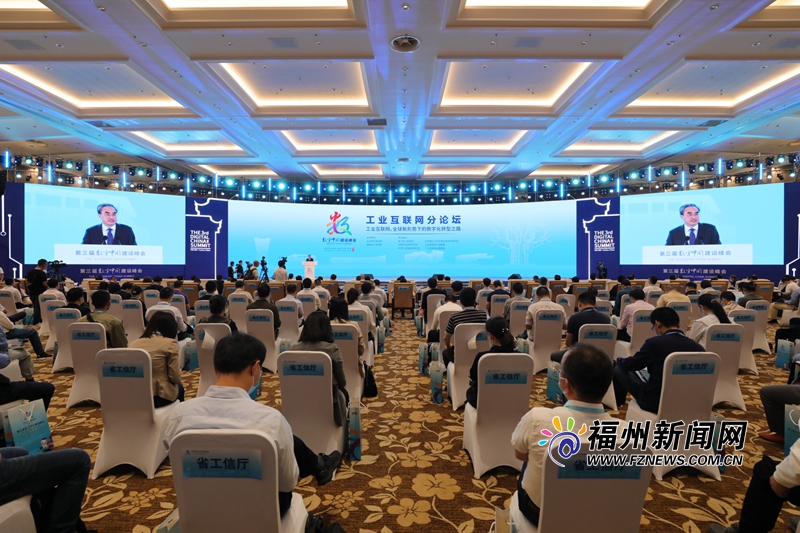 第三届数字中国建设峰会工业互联网分论坛举办