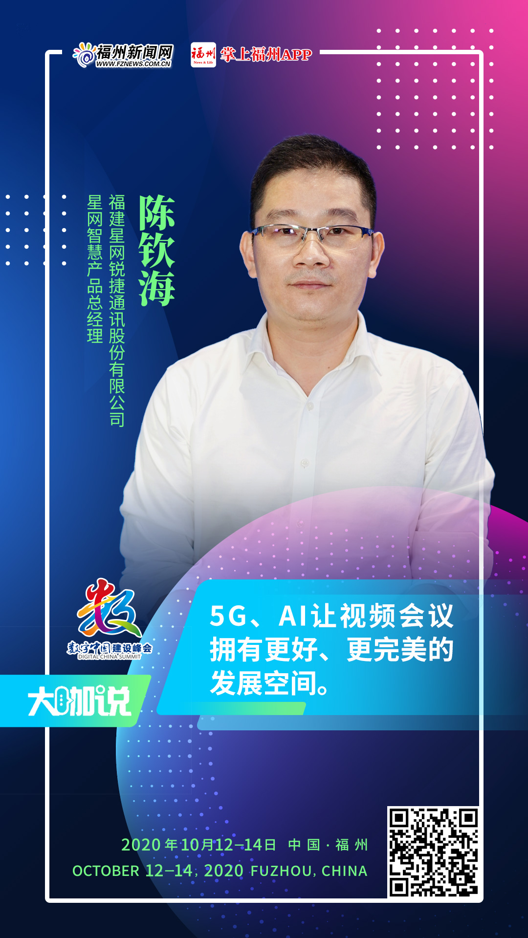 陈钦海：5G、AI让视频会议前景更美好