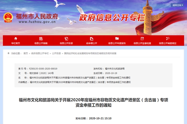 2020年度福州非物质文化遗产进景区（含古厝）专项资金开始申报