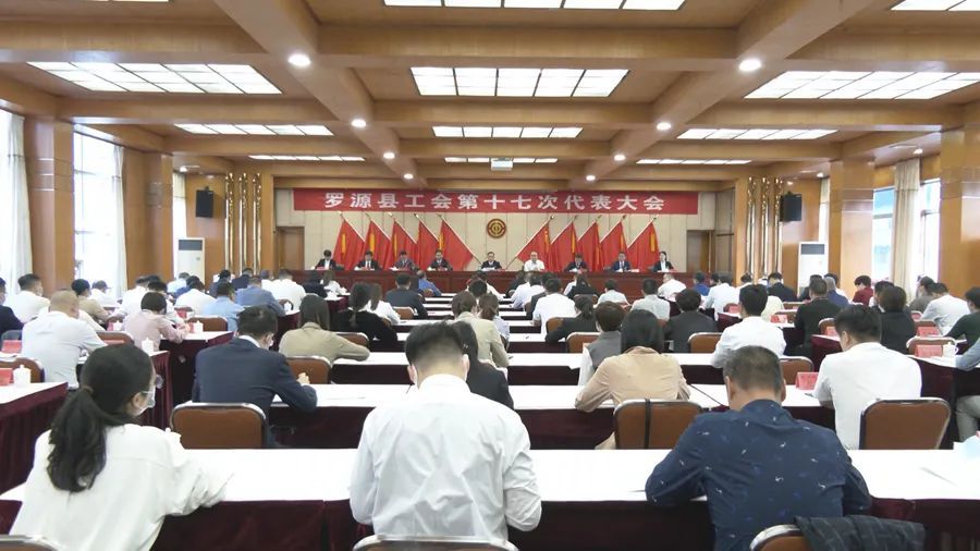 罗源县工会第十七次代表大会召开