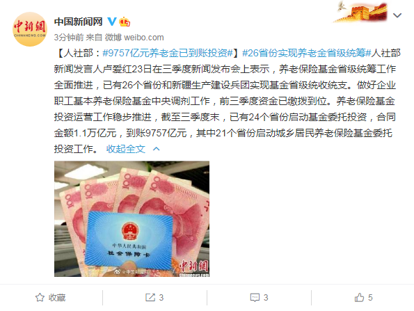 人社部：9757亿元养老金已到账投资