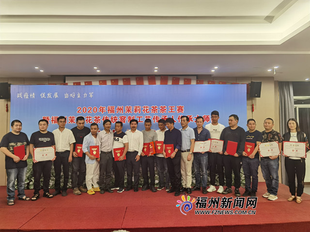 2020年福州茉莉花茶茶王赛举行颁奖仪式