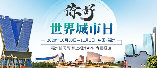 2020世界城市日中国主场（福州）活动开幕 《福州倡议》正式发布