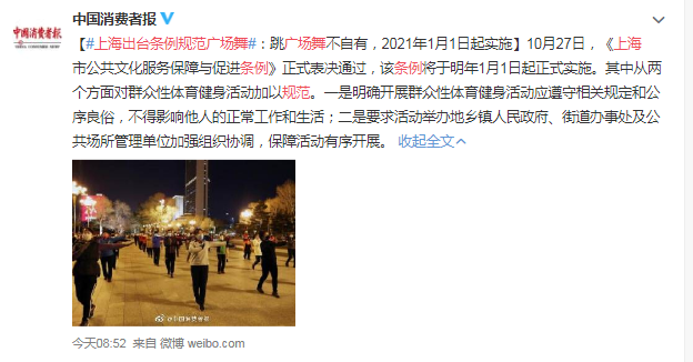 上海出台条例规范广场舞 2021年1月1日起实施