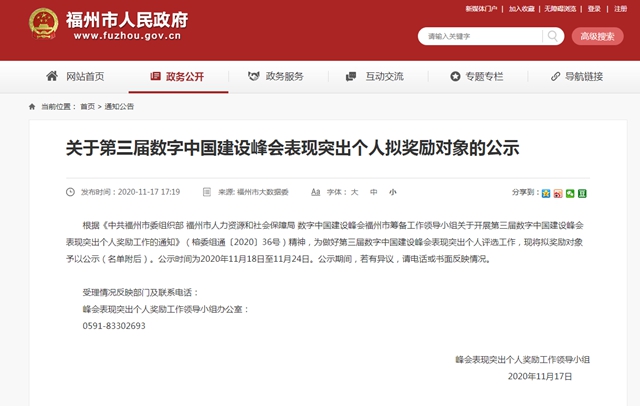 第三届数字中国建设峰会表现突出个人拟奖励对象公示