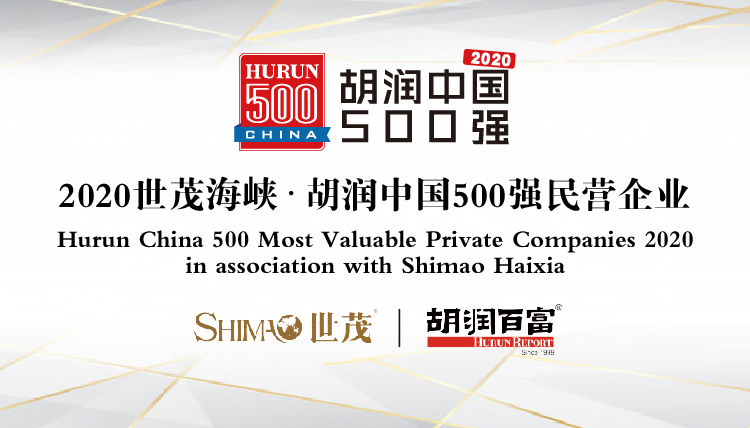 福建19家上榜！2020胡润中国500强民营企业榜单揭晓