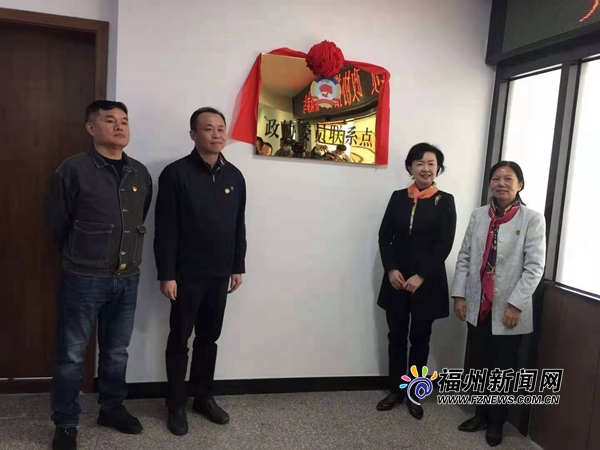 福州首个省市区“政协委员联系点”在象园街道揭牌