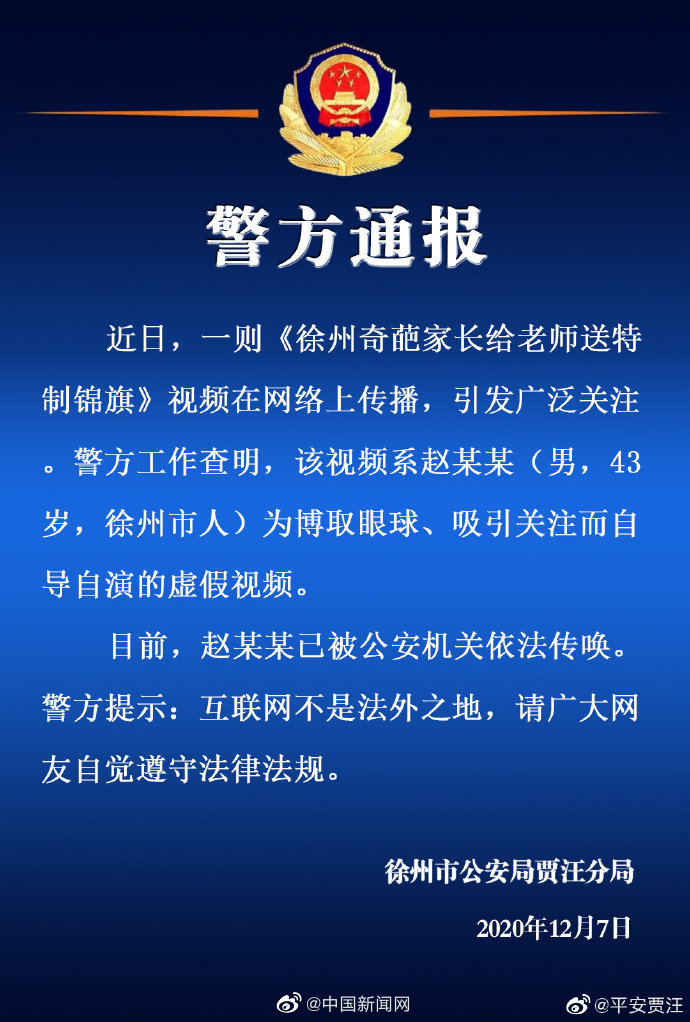 警方通报徐州家长给老师送特制锦旗