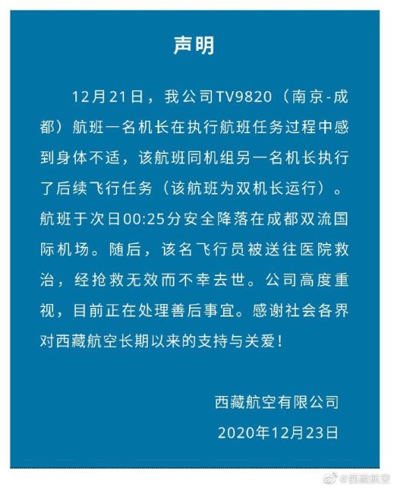 西藏航空一机长执飞过程中身体不适 降落后送医去世