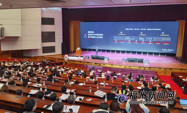 鲲鹏开发者技术峰会在福州举办 共论数字产业前沿