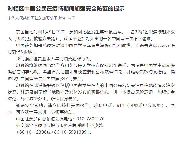 中国留学生在美枪击案中遇难 中领馆：强烈谴责滥杀无辜行为