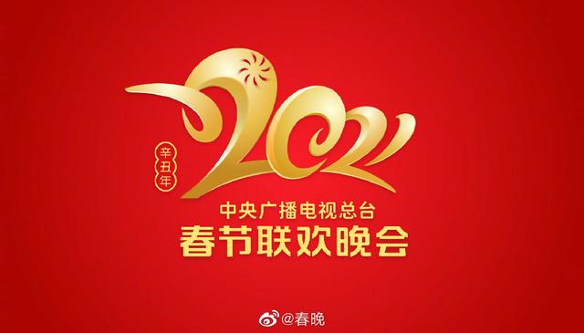 央视牛年春晚Logo发布：鼠归牛到竞辉煌