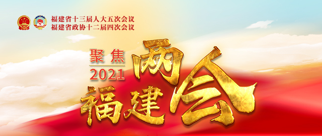 快讯！福建省政协十二届四次会议开幕
