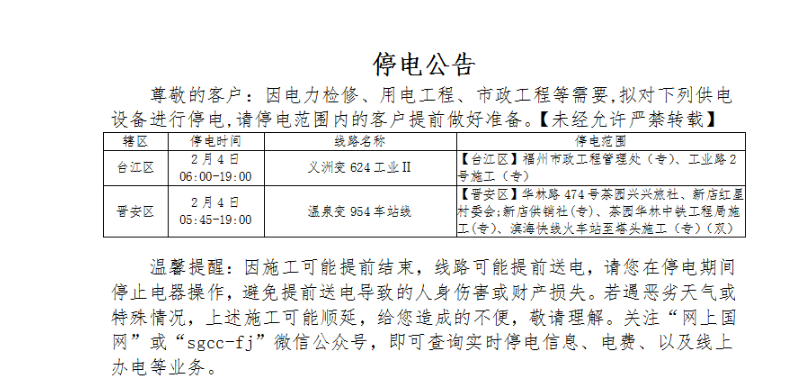 福州这些地方将停电、停水、停气，你家有受影响吗？