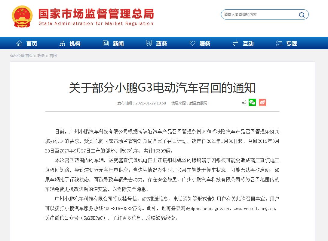 国家市场监管总局：小鹏汽车召回13399辆小鹏G3