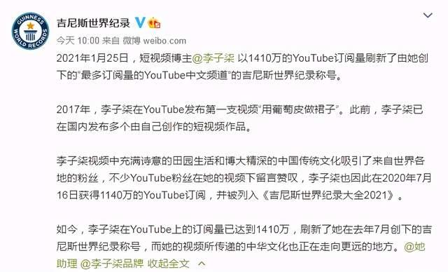 李子柒刷新吉尼斯世界纪录：“最多订阅量的YouTube中文频道”
