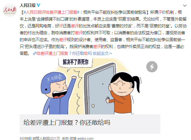 人民日报评给差评遭上门报复：相关平台不能在纠纷争议面前做鸵鸟