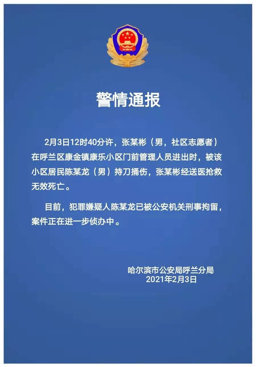 黑龙江呼兰持刀杀害社区志愿者嫌疑人已被刑拘