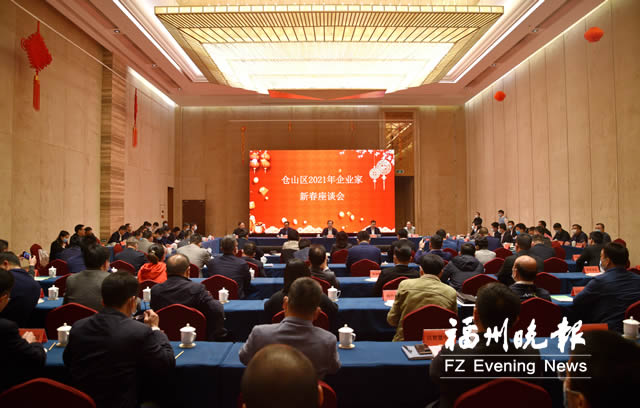 仓山邀企业家共商发展大计 仓山邀企业家共商发展大计