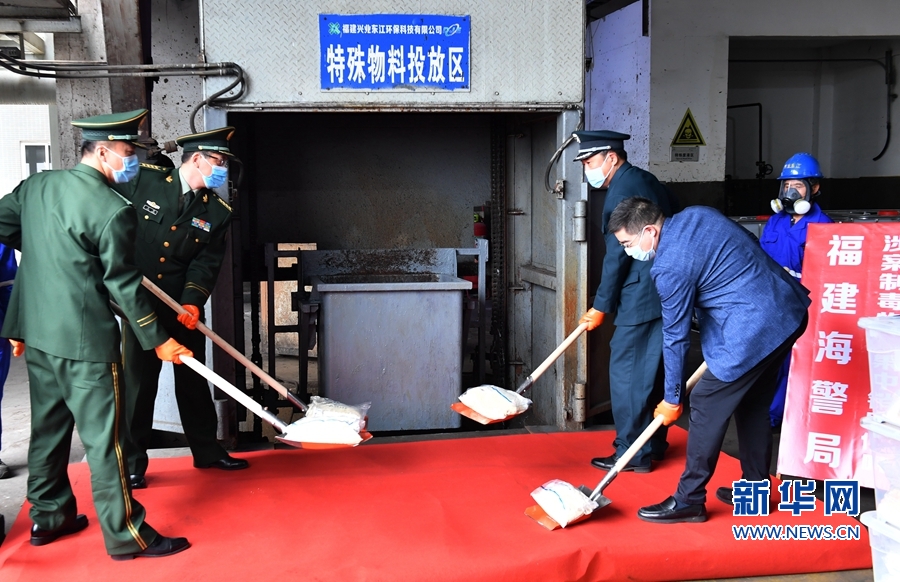 福建海警局集中销毁制毒物品