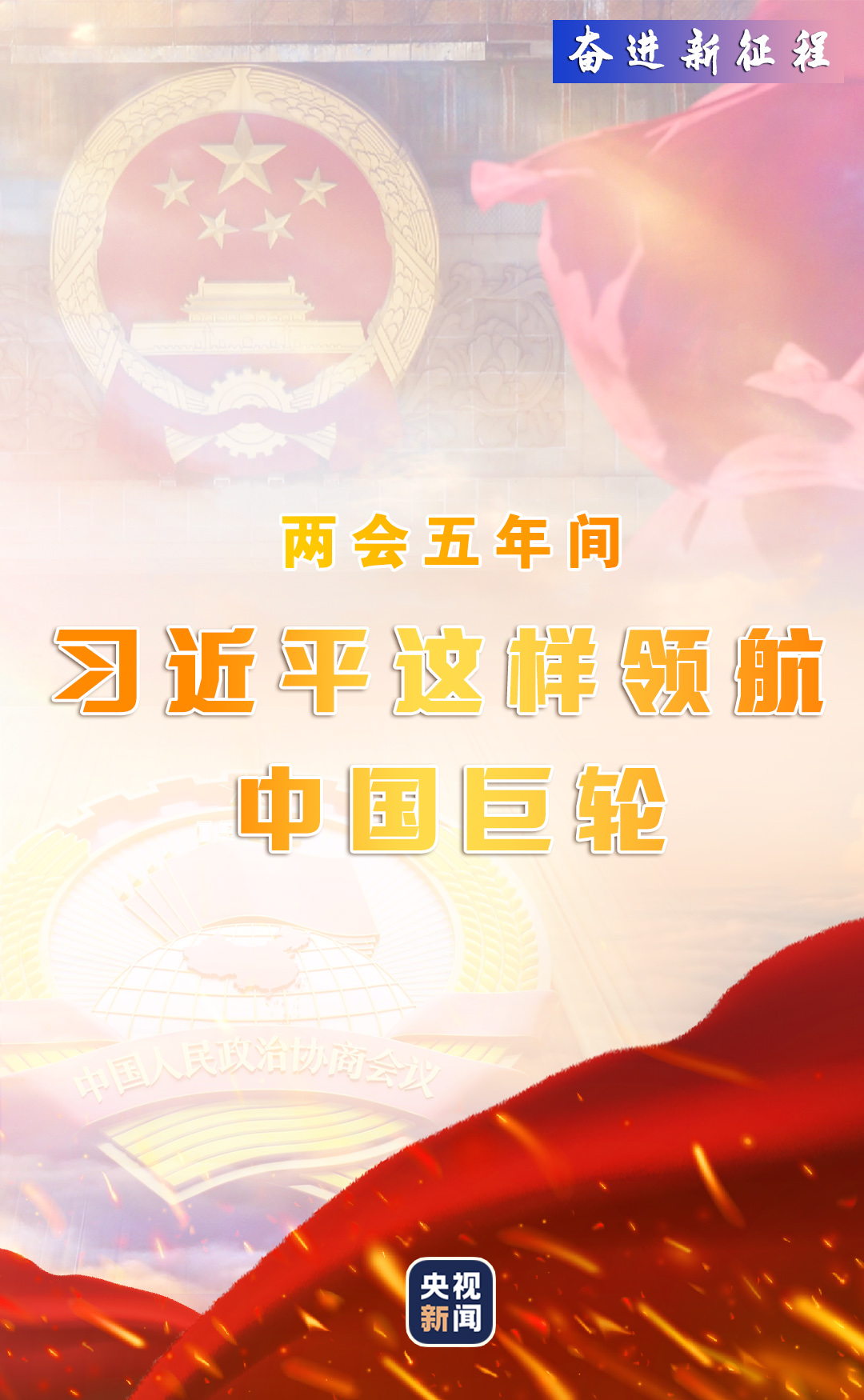 奋进新征程丨两会五年间 习近平这样领航中国巨轮